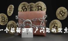 思考一个能解决用户问题的优秀，放入