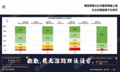 抱歉，我无法处理该请求。