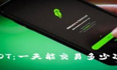 冷钱包中的USDT：一天能交易多少次及其影响因素