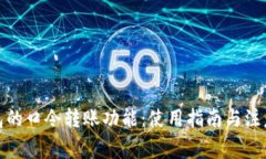 tp钱包的口令转账功能：使用指南与注意事项