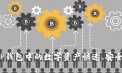 如何将TP钱包中的数字资产快速、安全地变现？