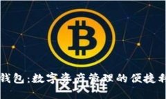 TP钱包：数字资产管理的便捷利器