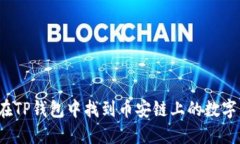 如何在TP钱包中找到币安链上的数字货币？