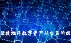 : 如何安全、便捷地将数字