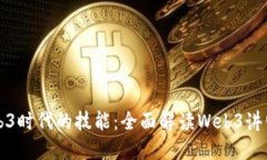 掌握Web3时代的技能：全面解读Web3讲师培训班