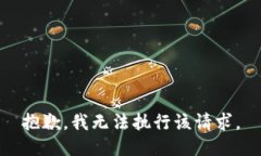 抱歉，我无法执行该请求