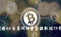 如何将OK交易所的资金提取