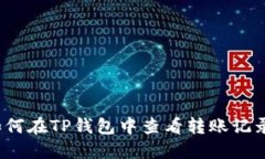 如何在TP钱包中查看转账记