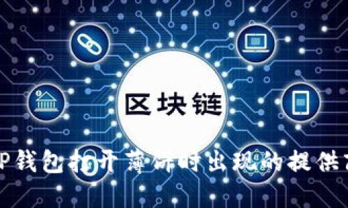 如何解决TP钱包打开薄饼时出现的提供商错误问题