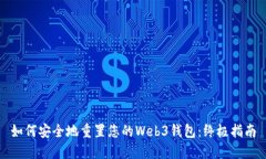 如何安全地重置您的Web3钱包：终极指南