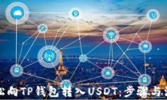 如何轻松向TP钱包转入USDT：步骤与注意事项