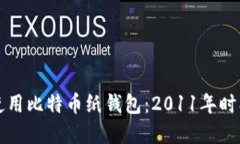 如何创建和使用比特币纸钱包：2011年时期的全面