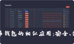 探索比特币钱包的相似应用：安全、便捷与未来