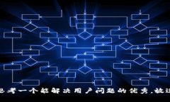 思考一个能解决用户问题的优秀，放进