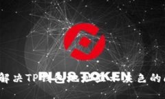 如何解决TP钱包地址显示灰