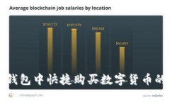 如何在TP钱包中快捷购买数字货币的详细指南