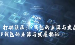 : 打破误区：TP钱包的来源与发展TP钱包的来源与
