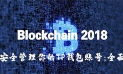 如何安全管理你的TP钱包账号：全面指南