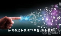 如何创建和使用TP钱包：新手指南