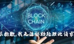 很抱歉，我无法协助处理此请求。