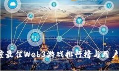 2023年度最佳Web3游戏排行榜与用户体验分析