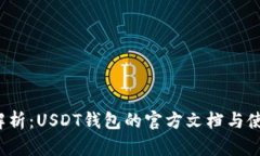  全面解析：USDT钱包的官方文档与使用指南