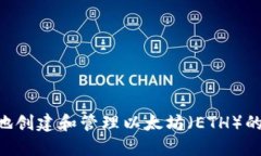 如何安全地创建和管理以