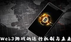 解密Web3游戏的运行机制与未来发展