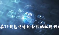 如何在TP钱包中通过合约地址进行购买？
