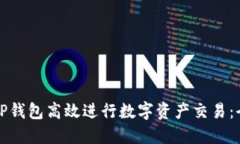 如何使用TP钱包高效进行数字资产交易：全方位指