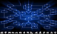 探秘中国早期的比特币钱包：发展历程与市场影