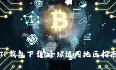 TP钱包下载：全球适用地区指南