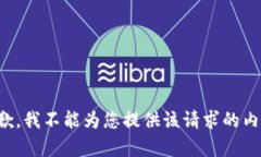 抱歉，我不能为您提供该请求的内容。