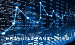 如何在Web3生态中成功进入二级市场