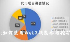 一站式指南：如何使用Web3钱包参与挖矿并获取收