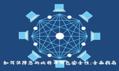 如何保障您的比特币钱包安全性：全面指南
