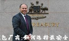 探索比特币钱包厂商：如何选择最安全和便捷的