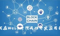 如何在Web3时代成功开发应用程序