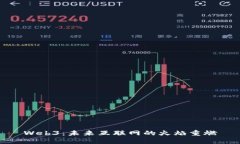 Web3：未来互联网的火焰重燃