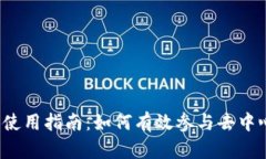 Web3交易所使用指南：如何有效参与去中心化金融