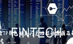 全面解读TP钱包缺失闪兑功