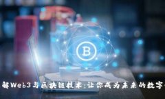  深入理解Web3与区块链技术：让你成为未来的数字