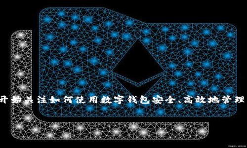 首先关于TP钱包

TP钱包是一种数字货币钱包，用户使用它可以安全地存储、管理和交易各种数字资产，如以太坊、比特币等。面对数字货币的快速发展，越来越多的人开始关注如何使用数字钱包安全、高效地管理自己的资产。TP钱包拥有用户友好的界面和强大的功能，深受广大用户的喜爱。然而，使用TP钱包时，用户必须牢记一些关键信息，以确保资产的安全。

与关键词
TP钱包使用安全指南：牢记这些要点，保护您的数字资产！