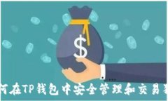  如何在TP钱包中安全管理
