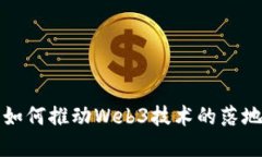 张朝阳如何推动Web3技术的落地与发展