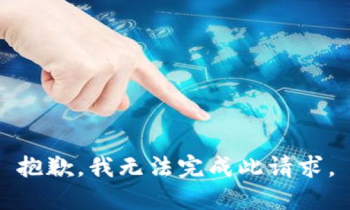 抱歉，我无法完成此请求。