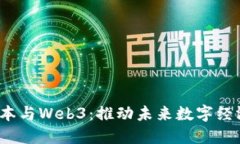  深蓝资本与Web3：推动未来数字经济的钥匙