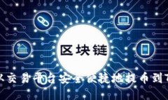 如何从交易平台安全便捷