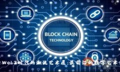 探索Web3时代的潮流艺术展：最前沿的数字艺术体