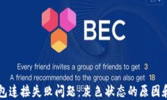 解决TP钱包连接失败问题：灰色状态的原因和解决